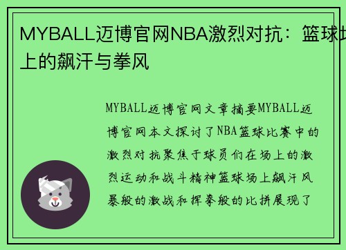 MYBALL迈博官网NBA激烈对抗：篮球场上的飙汗与拳风