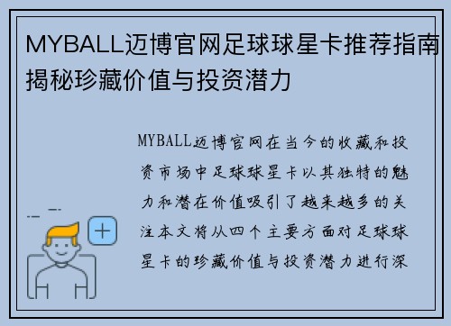 MYBALL迈博官网足球球星卡推荐指南揭秘珍藏价值与投资潜力