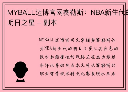 MYBALL迈博官网赛勒斯：NBA新生代的明日之星 - 副本